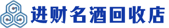 宜兴市回收烟酒_宜兴市回收烟酒公司_宜兴市烟酒回收_宜兴市进财烟酒回收店
